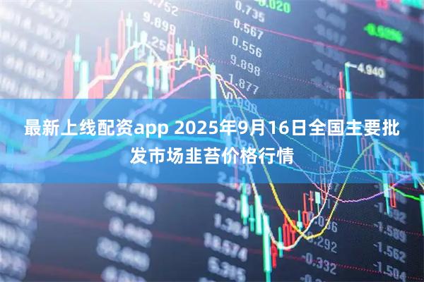 最新上线配资app 2025年9月16日全国主要批发市场韭苔价格行情